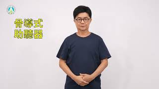 早期療育常用詞彙手語手冊｜詞彙201：骨導式助聽器