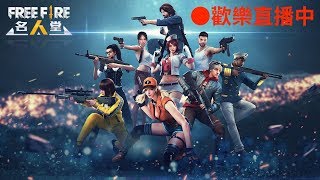 🔴 2019-01-11 Free Fire 成盒技術傳授中...