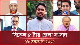 বিকেল ৫ টার মাইটিভি জেলা সংবাদ | ২৮ ফেব্রুয়ারি ২০২৫ | Mytv Zela News 5 PM | 28 February 2025