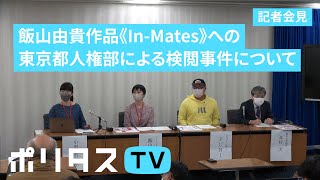 【飯山由貴作品《In-Mates》への東京都人権部による検閲事件について】記者会見（10/28）