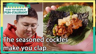 The seasoned cockles make you clap(Stars' Top Recipe at Fun-Staurant EP.122-3) | KBS WORLD TV 220509