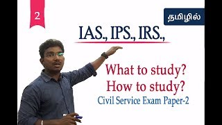 IAS IPS IRS Preparation in tamil  Part-2 | How to study | what to study | chiselers