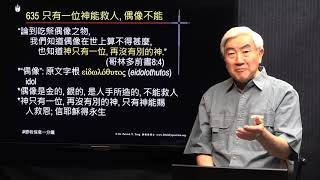 635粵_“論到吃祭偶像之物, 我們知道偶像在世上算不得甚麼, 也知道神只有一位, 再沒有別的神.” 只有神能救人. (哥林多前書8:4_鄧英善牧師_鄧牧信息一分鐘) 2021-11-11