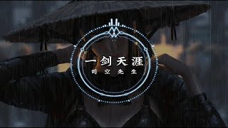 《一剑天涯》-司空先生 |“当歌一曲，一斗酒一剑天涯。”