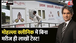 Black and White Full Episode: AAP सरकार पर घोटाले का आरोप | Mohalla Clinic Scam | Sudhir Chaudhary