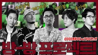 [이이제이x라이브] 방-방 프로젝트 (with 이한철 박윤식 MC메타 안복진 손현)