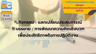 การพัฒนาความคิดเชิงบวกเพื่อประสิทธิภาพในการปฏิบัติงาน/หลักสูตร นักบริหารระดับกลาง รุ่น 20