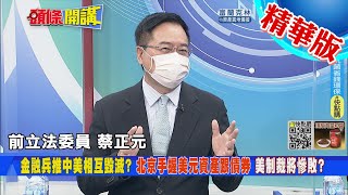 【頭條開講】美若制裁中國大陸將\