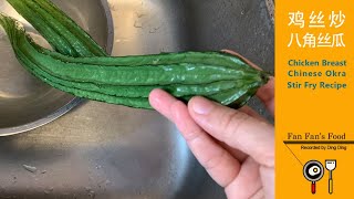 How to Stir Fry with Chinese Okra Luffa + Chicken Breast  鸡丝炒八角丝瓜好吃的小窍门，如何避免炒的软塌塌，香气扑鼻？！