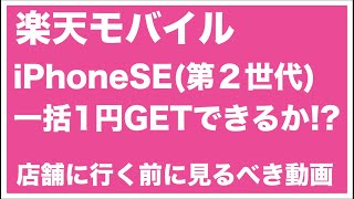 楽天モバイル iPhone SE一括1円 店舗に行く前に見るべき動画