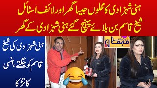 Honey Shahzadi Ka Ghar Aur Life Style | Sheikh Qasi Bin Bulaye Mehman Ban Kar Pohanch Gaye