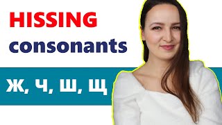 336. Russian Hissing Consonants Ж, Ш, Ч, Щ