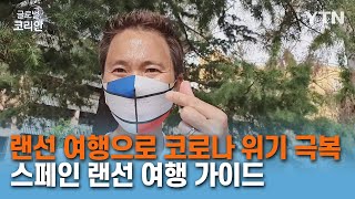 코로나 위기 랜선 여행으로 극복…여행자 갈증 해소 스페인 랜선 여행 가이드 [글로벌코리안] / YTN korean