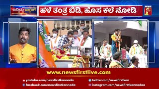 ಮನೆಗೆ ಹೋಗಿ ದುಡ್ಡು ಹಂಚೋದು ಹಳೆ ಕಲೆ | New Ideas For Elections | NewsFirst Kannada