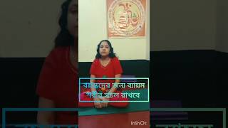 শরীর সচল রাখবে #health #yoga #শট #শটস #shortvideo #শরীর #শরীরচর্চা #fitness #যোগ #যোগাসন