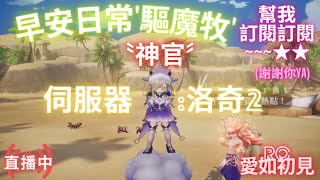 『RO愛如初見』終於+15拉~ 半掛半掛 晚上再玩｜神官｜洛奇２｜ #RO #origin