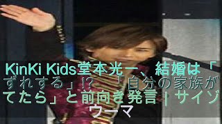 KinKi Kids堂本光一、結婚は「いずれする」!?　「自分の家族が持てたら」と前向き発言｜サイゾーウーマン