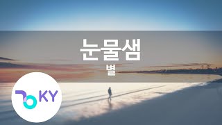 눈물샘 - 별(Tear Glands - Byul) (KY.69923) / KY Karaoke