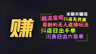 2023年1月19日最新网赚项目教程:抖音截流变现、无货源冲刺千万销售、最新的无人直播玩法、抖店日出千单、闲鱼最新玩法、1800万曝光+日出600单玩法实操