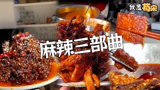 Spicy Trilogy, sure you don't want to try it #food making #food #food #gou song