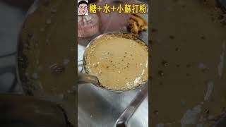 椪糖是利用小蘇打粉膨脹-Honeycomb toffee--四幸丸老師的理化科學Vlog