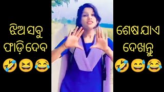 ଝିଅ ସବୁ ଫାଡି ଦବ 😱 /  odia troll comedy 😜 / funny govind ji