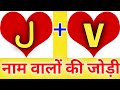 J or V naam ki jodi kaisi hoti hai / J or V Naam ki jodi / V Naam Wale Log Aur J Naam Wale Ki Jodi