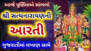 શ્રી સત્યનારાયણ ભગવાનની આરતી ( પૂર્ણિમા સ્પેશ્યલ ) Satyanarayan Aarti With Lyrics in Gujarati