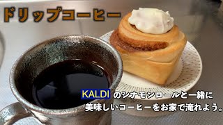 【実家喫茶＃10】KALDIのシナモンロールうますぎん？社会人の休日。お家コーヒーに必要なもの、紹介していくで。