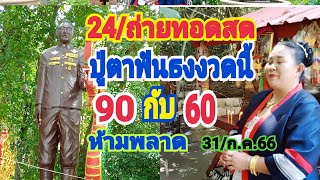 24/ถ่ายทอดสดปู่ตาฟันธงงวดนี้90กับ60ห้ามพลาด31/ก.ค.66