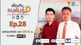 เพื่อนกันคนพันธุ์D | EP.28 (FULL EP) | 19 ธ.ค. 64 | one31