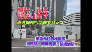 【相鉄・東急直通線:7月の様子は?】「工事進捗状況と東急元住吉検車区」東急新横浜線　東急日吉駅　新綱島駅　新横浜駅周辺　東急元住吉検車区　東急電鉄　相鉄線　仮想旅行　