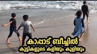 കാപ്പാട് ബീച്ചിൽ കുളിക്കാൻ ഇറങ്ങി | Kappad Beach