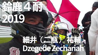 【2019鈴鹿4耐】細井（二瓶） 祐輔・ジェゲデ ゼカライヤ