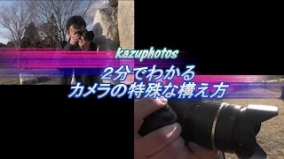 ２分でわかる カメラの特殊な構え方！kazuphotos