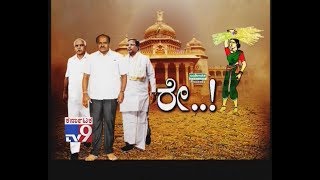 Why BJP, Cong Leaders Don't Want Full Majority | ಕುಮಾರಸ್ವಾಮಿ ಕಿಂಗೋ? ಕಿಂಗ್ ಮೇಕರ್