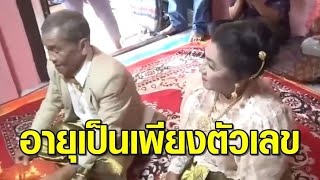 ชมรมผู้สูงอายุสื่อรัก! คุณปู่วัย 80 จูงมือเจ้าสาววัย 67 เข้าประตูวิวาห์สุดหวาน ลั่นยังฟิต เตะปี๊บไกล