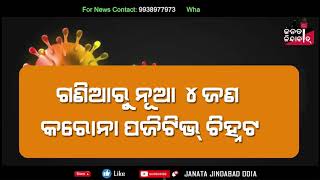 ଗଣିଆ ରୁ ୪ ଜଣ କରୋନା ପଜିଟିଭ ଚିହ୍ନଟ।  ନୟାଗଡ଼ରୁ ଦେବୀ ପ୍ରସାଦ ଦାଶଙ୍କ ରିପୋର୍ଟ ଜନତା ଜିନ୍ଦାବାଦ