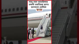 নাচে,গানে আমেরিকায় প্রবাসী ভারতীয়রা স্বাগত জানালেন মোদীকে