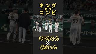 【阪神】このコンビ可愛すぎる