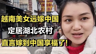 越南美女不顾反对嫁到中国，定居湖北农村，直言嫁到中国享福了！