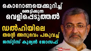 കൊറോണയെക്കുറിച്ച് ഞെട്ടിക്കുന്ന വെളിപ്പെടുത്തൽ. 😳 ഡൽഹിയിലെ അനുഭവം പങ്കുവച്ച് ജസ്റ്റിസ് കുര്യൻ ജോസഫ്.