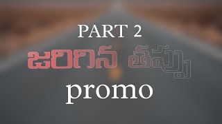 జరిగిన తప్పు part 2 promo #yanam #youtubeshorts #alltimetvyanam