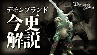 『デモンブランド』で真の玄人になれ！！｜今更解説するデモンズソウル攻略講座