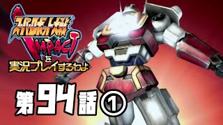 スーパーロボット大戦IMPACTを実況プレイするわよ　第94話①