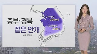 [날씨] 중부·경북 중심 아침 안개…하루 새 큰 일교차 / 연합뉴스TV (YonhapnewsTV)