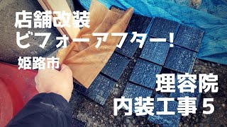 店舗改装ビフォーアフター!　姫路市　 理容院内装工事５