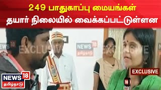 Thiruvarur | 249 பாதுகாப்பு மையங்கள் தயார் நிலையில் வைக்கப்பட்டுள்ளன - ஆட்சியர் காயத்ரி கிருஷ்ணன்