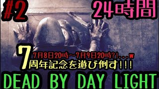 第11回　徳川さんと24時間耐久DBD参加型#2