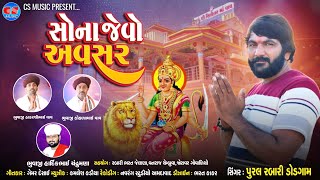 Sona Jevo Avsar - Pural Rabari Dodgam | New Song |સોના જેવો અવસર Gujarati Song |CS Music Sikotar Maa